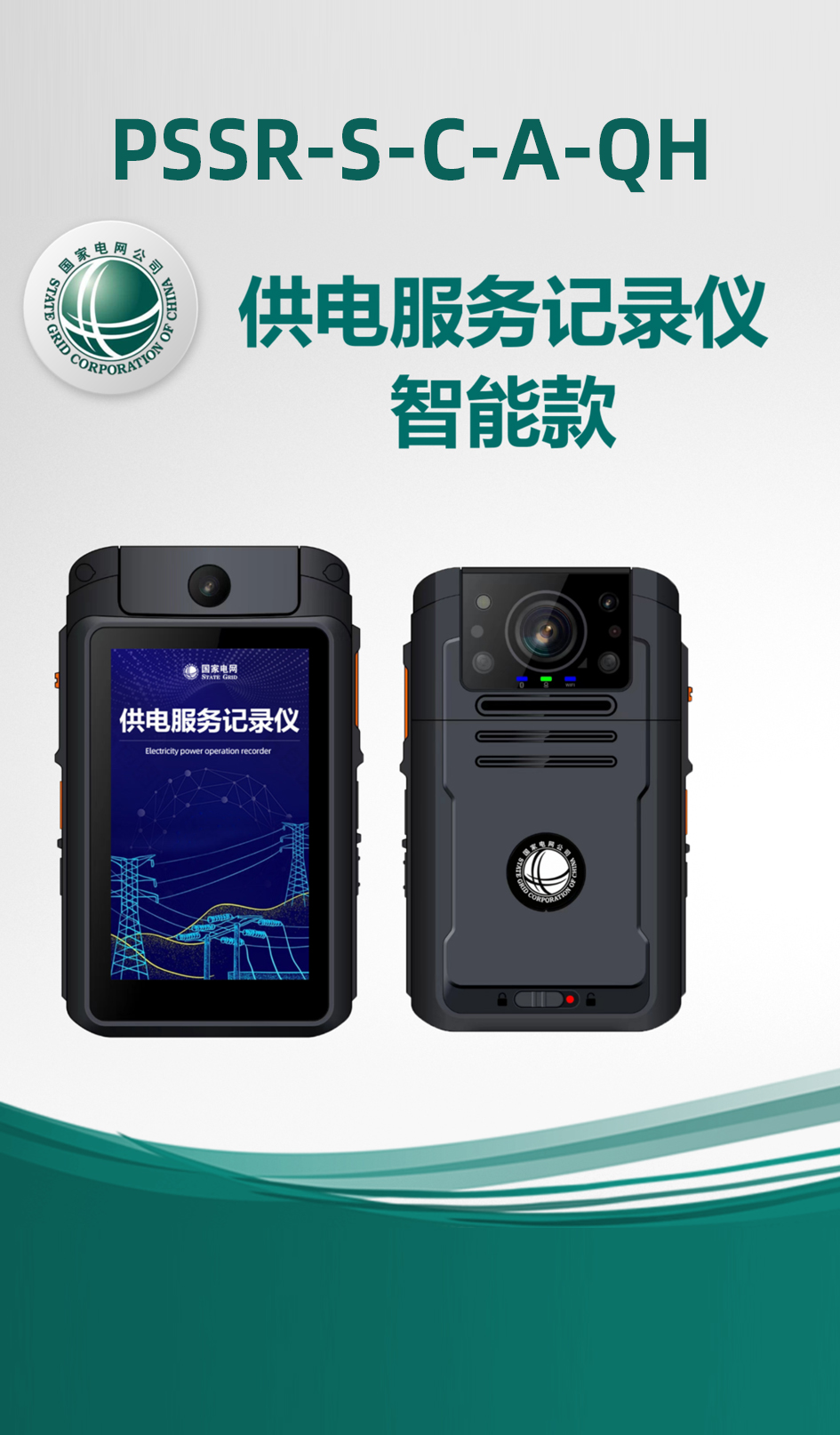 供电服务记录仪-智能款